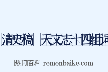 清史稿·天文志十四组词是什么意思的图片